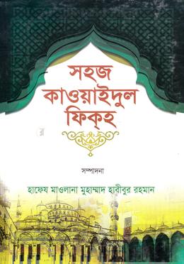 সহজ কাওয়াইদুল ফিক্‌হ