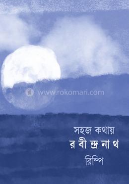 সহজ কথায় রবীন্দ্রনাথ image