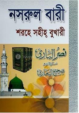 সহজ নাসরুল বারী (৯) জামাত- তাকমীল (দাওরায়ে হাদীস)