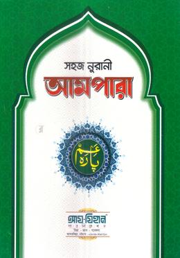 সহজ নুরানী আমপারা - আর্টপেপার লেমি