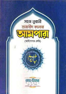 সহজ নুরানী তাজবীদ কালার আমপারা - আর্টপেপার লেমি