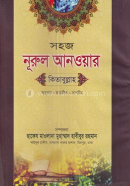 সহজ নূরুল আনওয়ার - কিতাবুল্লাহ image