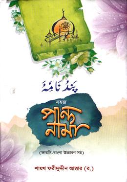 সহজ পান্দনামা (ফারসি-বাংলা উচ্চারণ সহ) - জামাত-মিজান (নোট) image