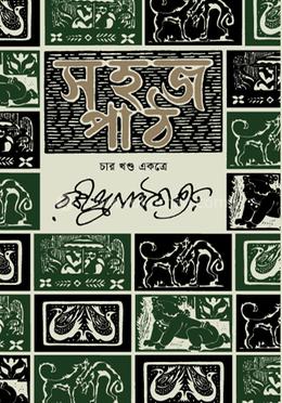 সহজ পাঠ চার খন্ড একত্রে