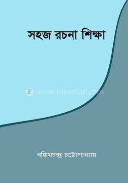 সহজ রচনা শিক্ষা