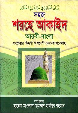 সহজ শরহে আকাইদ (বয়ানুল ফাওয়াইদ) জামাত-ফযীলত