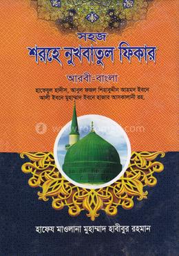 সহজ শরহে নুখবাতুল ফিকার (আরবী-বাংলা) জামাত-ফযীলত