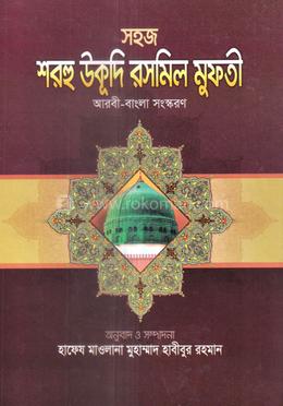 সহজ শরহে উকূদু রসমলি মুফতি (আরবী-বাংলা) জামাত-ইফতা