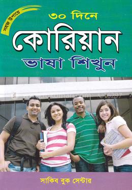 সহজ উপায়ে ৩০ দিনে কোরিয়ান ভাষা শিখুন 