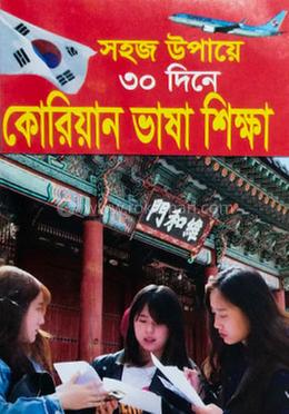 সহজ উপায়ে ৩০দিনে কোরিয়ান ভাষা শিক্ষা image