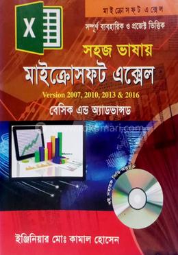 সহজ ভাষায় মাইক্রোসফ্‌ট এক্সেল ভার্সন- ২০০৭, ২০১০, ২০১৩ ও ২০১৯
