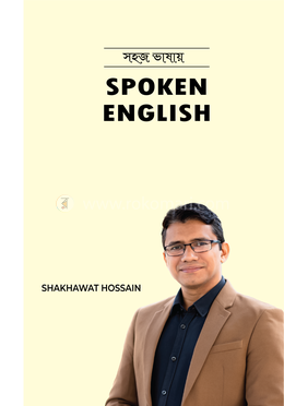 সহজ ভাষায় ‍Spoken English