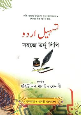 সহজে উর্দু শিখি 