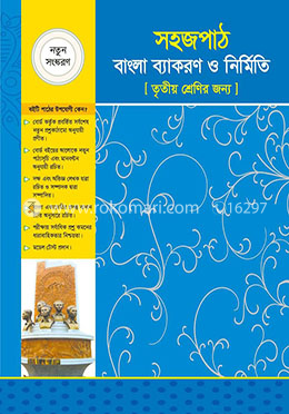 সহজপাঠ বাংলা ব্যাকরণ ও নির্মিতি - ৩য় শ্রেণির জন্য