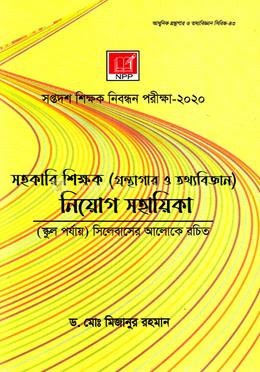 সহকারি শিক্ষক (গ্রন্থাগার ও তথ্যবিজ্ঞান) নিয়োগ সহায়িকা image