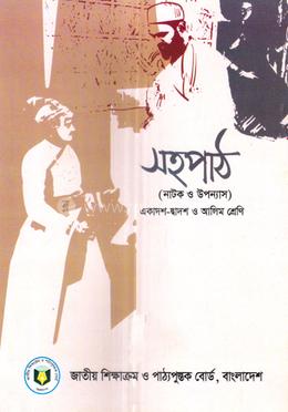 সহপাঠ - উপন্যাস ও নাটক (একাদশ - দ্বাদশ ও আলিম শ্রেণি)