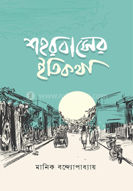 শহরবাসের ইতিকথা image