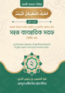 সহজ ব্যবহারিক সরফ - দ্বিতীয় খন্ড