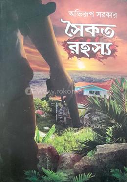 সৈকত রহস্য image