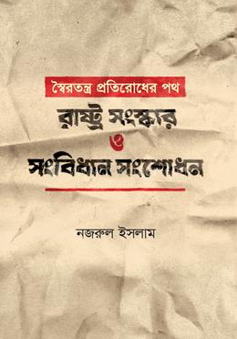 স্বৈরতন্ত্র প্রতিরোধের পথ: রাষ্ট্র সংস্কার ও সংবিধান সংশোধন