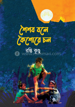 শৈশব বলে কৈশোরে চল