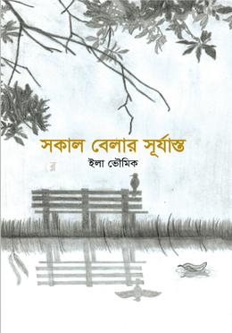 সকাল বেলার সূর্যাস্ত image