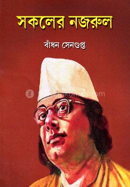 সকলের নজরুল image