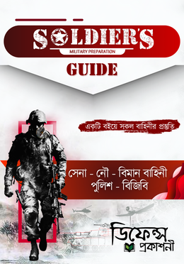 সোলজার'স গাইড সেনা, নৌ, বিমান বাহিনী, পুলিশ, বিজিবি image