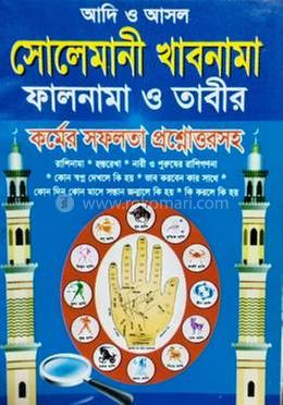 সোলেমানী খাবনামা ফালনামা ও তাবীর কর্মের সফলতা প্রশ্নোত্তরসহ image