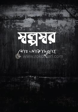 স্বল্পস্বর image