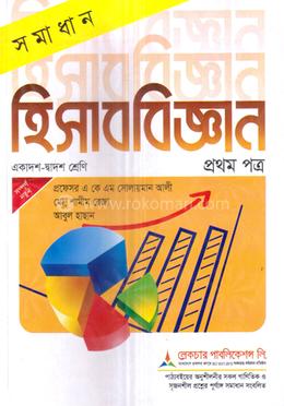 সমাধান হিসাববিজ্ঞান ১ম পত্র - একাদশ ও দ্বাদশ শ্রেণি