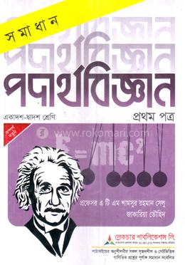 সমাধান পদার্থবিজ্ঞান প্রথম পত্র - একাদশ ও দ্বাদশ শ্রেণি image