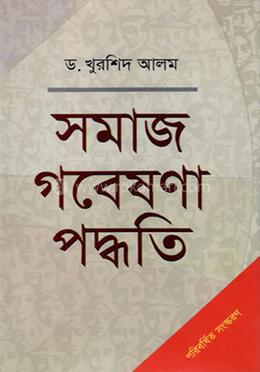 সমাজ গবেষণা পদ্ধতি 