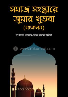 সমাজ সংস্কারে জুমার খুতবা (সংকলন) image