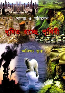 সমাজ ও পরিবেশ দূষিত হচ্ছে পৃথিবী