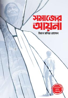 সমাজের আয়না