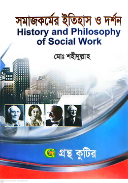 সমাজকর্মের ইতিহাস ও দর্শন অনার্স-প্রথম বর্ষ সমাজকর্ম বিভাগ ( মেইনবই বা পাঠ্যবই ) image