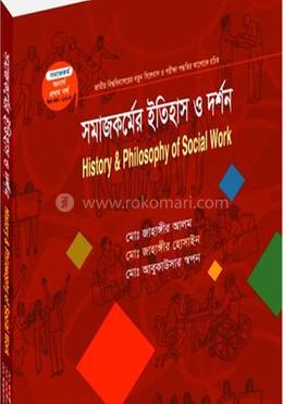 সমাজকর্মের ইতিহাস ও দর্শন (সমাজকর্ম ১ম বর্ষ ) - কোড -212104