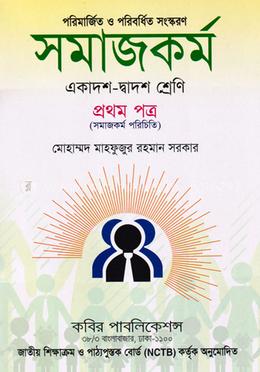 সমাজকর্ম -প্রথম পত্র (একাদশ-দ্বাদশ শ্রেণীর জন্য)