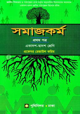 সমাজকর্ম প্রথম পত্র (একাদশ-দ্বাদশ শ্রেণি)