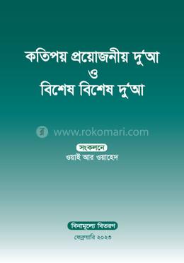 কতিপয় প্রয়োজনীয় দু’আ ও বিশেষ বিশেষ দু’আ 