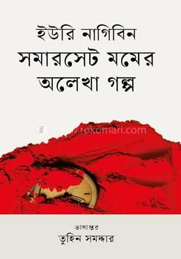 সমারসেট মমের অলেখা গল্প image
