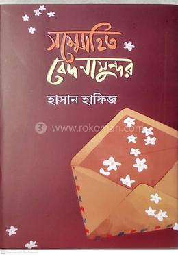 সম্মোহিত বেদনাসুন্দর
