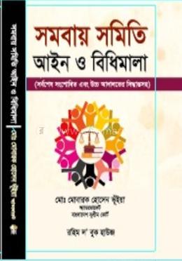 সমবায় সমিতি আইন ও সমবায় সমিতি বিধিমালা