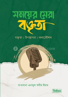 সময়ের সেরা বক্তৃতা image