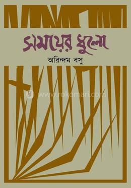 সময়ের ধুলো