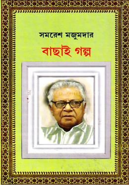 সমরেশ মজুমদার : বাছাই গল্প