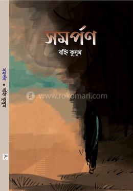 সমর্পণ 