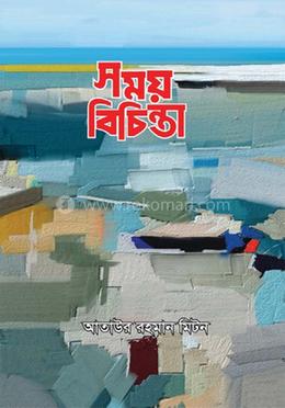 সময় বিচিন্তা