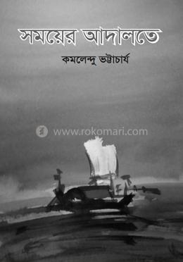 সময়ের আদালতে image